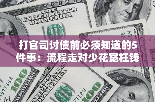 北京打官司讨债前必须知道的5件事：流程走对少花冤枉钱