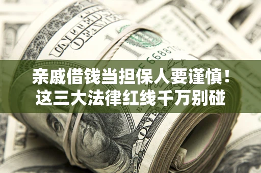 北京亲戚借钱当担保人要谨慎！这三大法律红线千万别碰