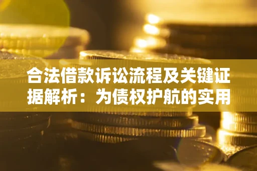 北京合法借款诉讼流程及关键证据解析：为债权护航的实用指南