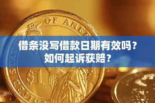 北京借条没写借款日期有效吗？如何起诉获赔？
