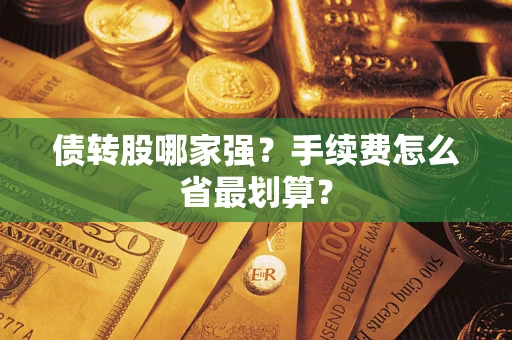北京债转股哪家强？手续费怎么省最划算？