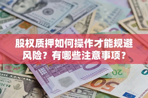 北京股权质押如何操作才能规避风险？有哪些注意事项？