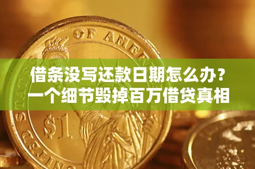 北京借条没写还款日期怎么办？一个细节毁掉百万借贷真相