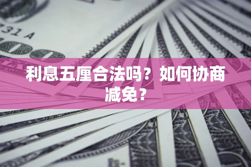 北京利息五厘合法吗？如何协商减免？