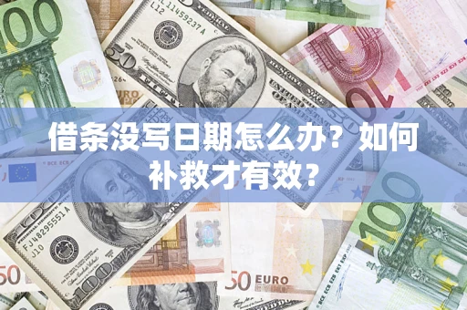 北京借条没写日期怎么办？如何补救才有效？