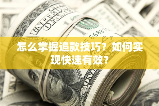 北京怎么掌握追款技巧？如何实现快速有效？