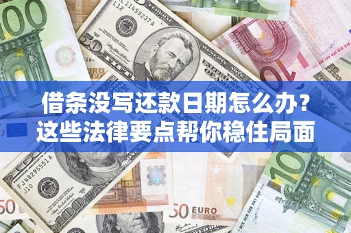 北京借条没写还款日期怎么办？这些法律要点帮你稳住局面