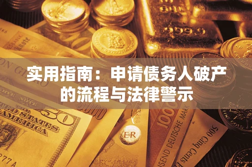 北京实用指南：申请债务人破产的流程与法律警示