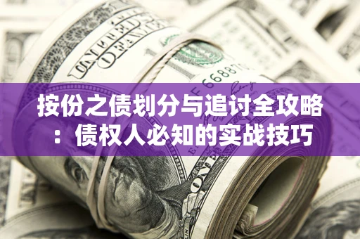 北京按份之债划分与追讨全攻略：债权人必知的实战技巧