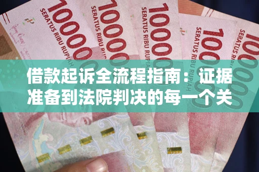北京借款起诉全流程指南：证据准备到法院判决的每一个关键步骤