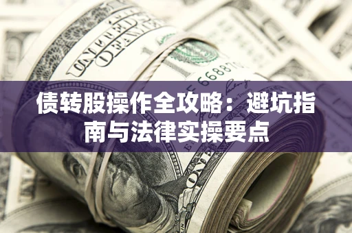 北京债转股操作全攻略：避坑指南与法律实操要点