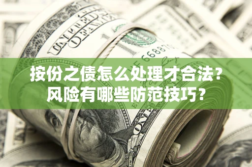 北京按份之债怎么处理才合法？风险有哪些防范技巧？