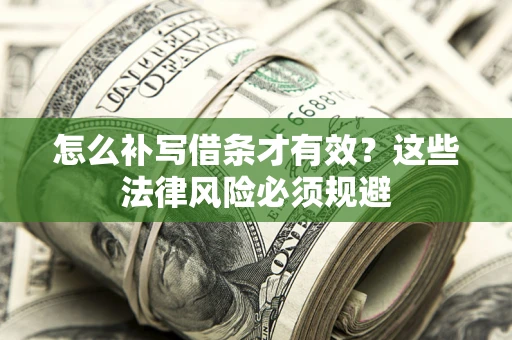 北京怎么补写借条才有效？这些法律风险必须规避