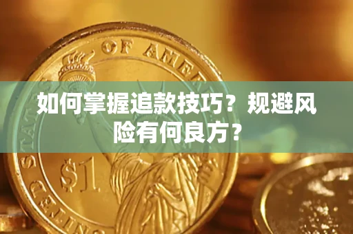 北京如何掌握追款技巧？规避风险有何良方？