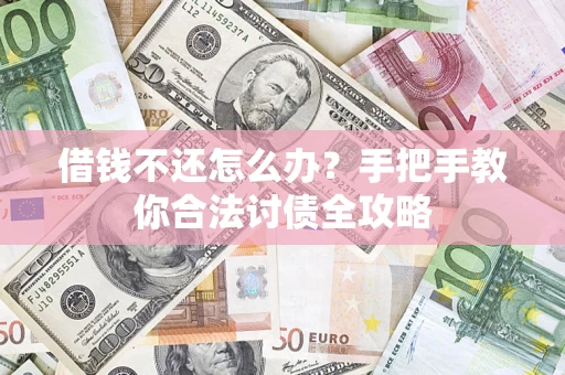 北京借钱不还怎么办？手把手教你合法讨债全攻略