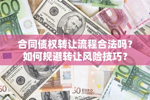 北京合同债权转让流程合法吗？如何规避转让风险技巧？