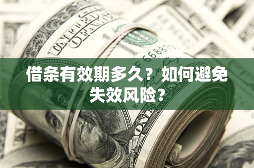 北京借条有效期多久？如何避免失效风险？