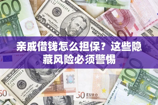 北京亲戚借钱怎么担保？这些隐藏风险必须警惕