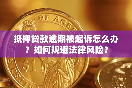 北京抵押贷款逾期被起诉怎么办？如何规避法律风险？