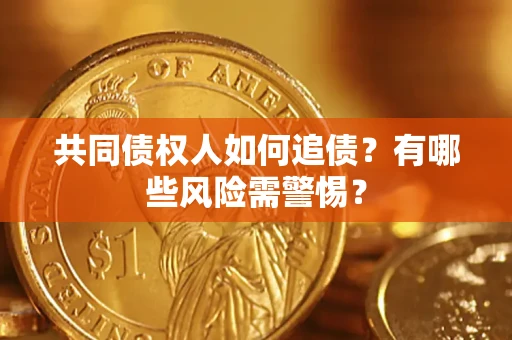 北京共同债权人如何追债？有哪些风险需警惕？