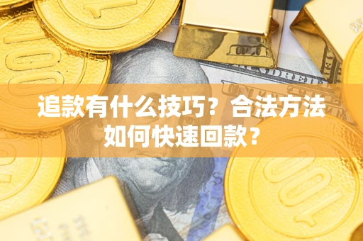 北京追款有什么技巧？合法方法如何快速回款？