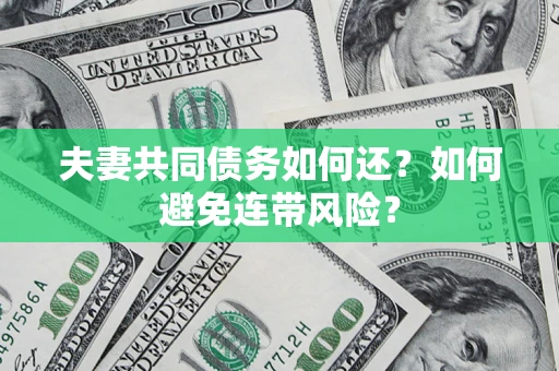 北京夫妻共同债务如何还？如何避免连带风险？