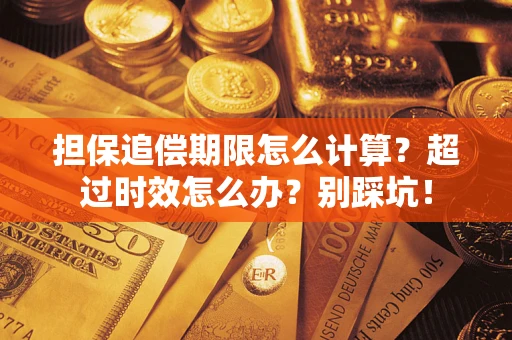 北京担保追偿期限怎么计算？超过时效怎么办？别踩坑！