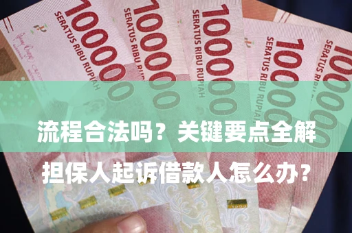 北京

担保人起诉借款人怎么办？流程合法吗？关键要点全解析