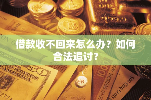 北京借款收不回来怎么办？如何合法追讨？