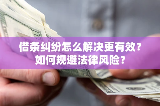 北京借条纠纷怎么解决更有效？如何规避法律风险？