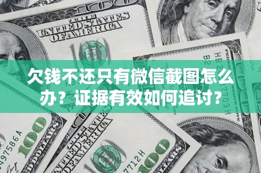 北京欠钱不还只有微信截图怎么办？证据有效如何追讨？