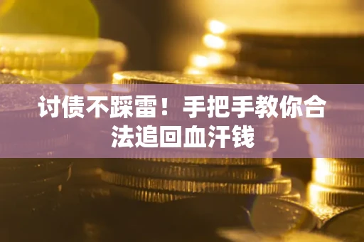 北京讨债不踩雷！手把手教你合法追回血汗钱