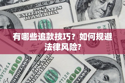 北京有哪些追款技巧？如何规避法律风险?