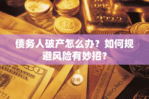 北京债务人破产怎么办？如何规避风险有妙招？