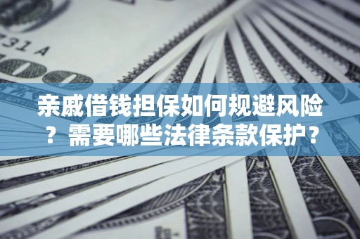 北京亲戚借钱担保如何规避风险？需要哪些法律条款保护？