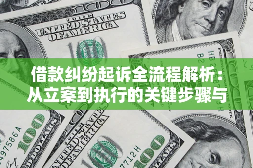 北京借款纠纷起诉全流程解析：从立案到执行的关键步骤与防败诉指南