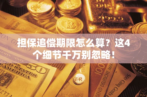 北京担保追偿期限怎么算？这4个细节千万别忽略！