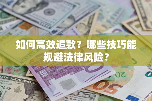 北京如何高效追款？哪些技巧能规避法律风险？