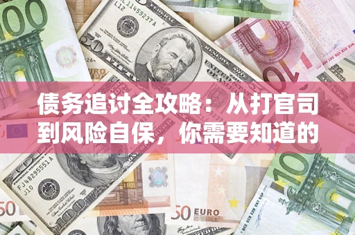 北京债务追讨全攻略：从打官司到风险自保，你需要知道的法律智慧