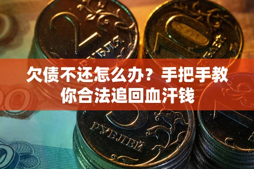 北京欠债不还怎么办？手把手教你合法追回血汗钱