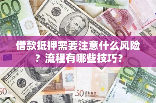 北京借款抵押需要注意什么风险？流程有哪些技巧？