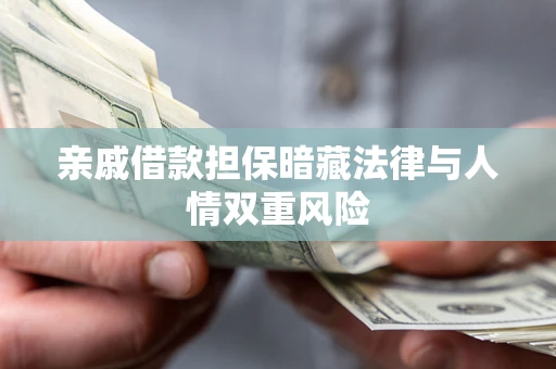 北京亲戚借款担保暗藏法律与人情双重风险