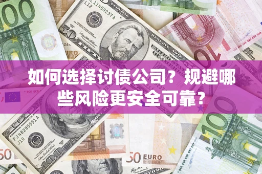 北京如何选择讨债公司？规避哪些风险更安全可靠？