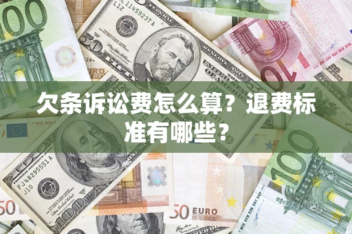 北京欠条诉讼费怎么算？退费标准有哪些？