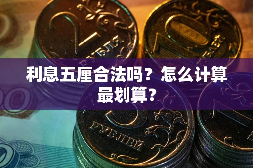 北京利息五厘合法吗？怎么计算最划算？