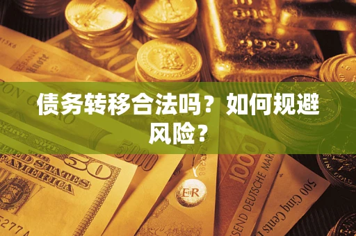 北京债务转移合法吗？如何规避风险？