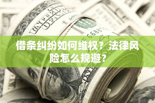 北京借条纠纷如何维权？法律风险怎么规避？