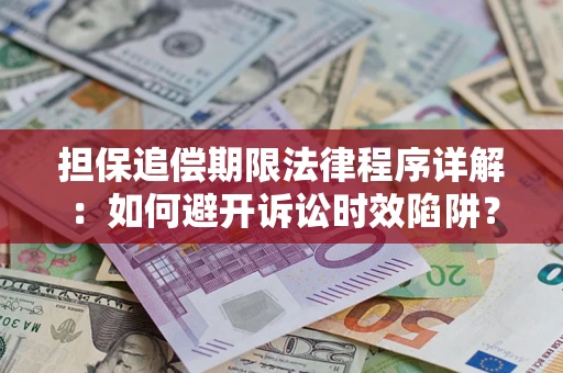 北京担保追偿期限法律程序详解：如何避开诉讼时效陷阱？