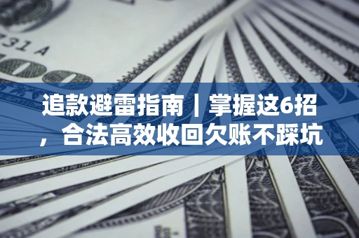 北京追款避雷指南｜掌握这6招，合法高效收回欠账不踩坑