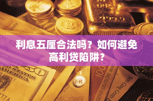 北京利息五厘合法吗？如何避免高利贷陷阱？